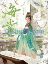 海棠春信（重生）图片