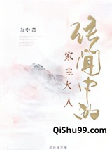 传闻中的家主大人图片
