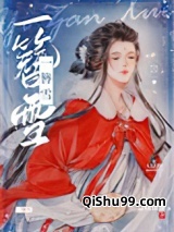 《一簪雪》全本TXT下载-作者：荔枝很甜