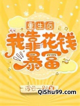 重生后我靠花钱暴富图片