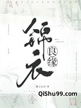 锦衣良缘图片