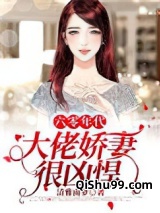 六零年代：大佬娇妻很凶悍图片