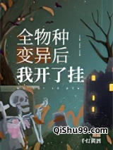全物种变异后我开挂了图片