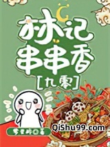 林记串串香[九零]小说
