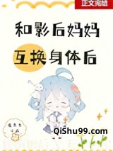 和影后妈妈在娃综互换身体图片