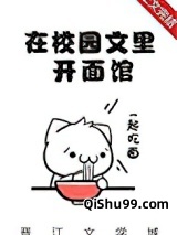 我在校园文里开面馆[美食]图片