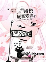 听说我喜欢你？图片