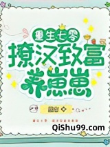 重生七零：撩汉致富养崽崽图片