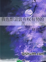 我也想尝尝有权有势的苦图片
