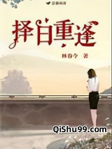 择日重逢图片
