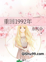 重回1992年图片
