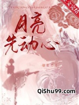 月亮先动心图片