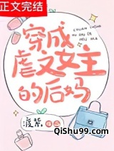 穿成虐文女主的后妈图片