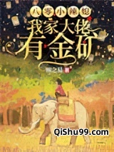 八零小辣媳：我家大佬有金矿图片