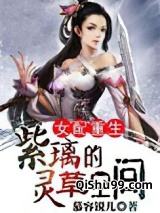 女配重生：紫璃的灵草空间图片