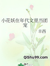 小花妖在年代文里当团宠图片