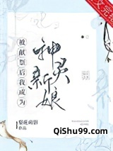 被献祭后我成为神灵新娘图片