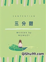 三分甜图片