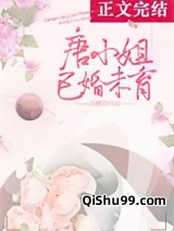 唐小姐已婚未育图片