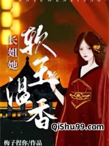 长姐她软玉温香（重生）图片