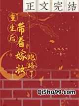 重生后带着嫁妆跑路了图片