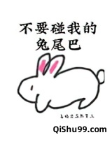 不要碰我的兔尾巴图片
