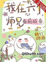 《我在六个师兄面前咸鱼》全本TXT下载-作者：执竹赠酒