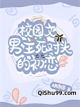 《校园文男主死对头的初恋》全本TXT下载-作者：林绵绵