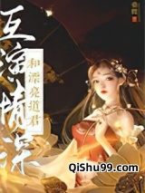 和漂亮道君互演深情图片