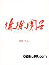 徐徐图之（作者：池予）图片