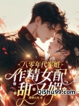 八零年代军婚，作精女配甜又媚图片