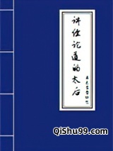 讲经论道的太后图片
