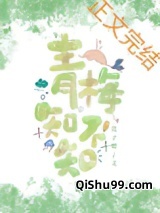 青梅知不知图片