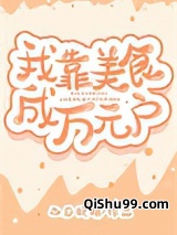 我靠美食成万元户穿书图片