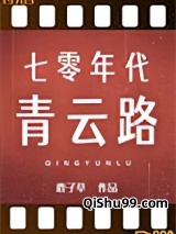 七零年代青云路图片