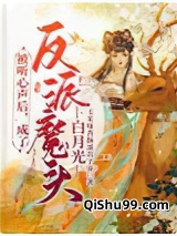 被听心声后，成了反派魔头白月光图片