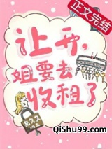 《让开，姐要去收租了》全本TXT下载-作者：泉久久