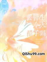 裴医生今天醋了吗图片