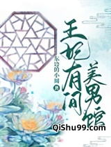 王妃有间美男馆图片