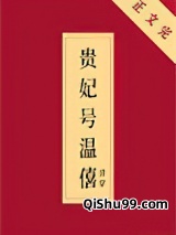 贵妃号温僖(清穿)图片