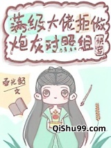 满级大佬拒做炮灰对照组（快穿）图片
