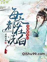 穿成恶女后每天都在洗白图片