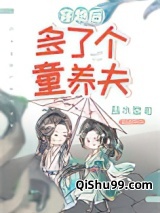 穿越后多了个童养夫（女尊）图片