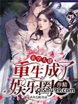 玄学大佬重生成了娱乐圈作精女配图片