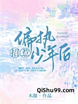 招惹偏执少年后图片