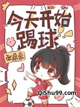 今天开始踢球图片