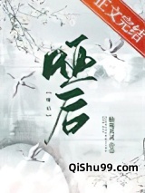《哑后》全本TXT下载-作者：仙苑其灵