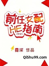 前任女配HE指南[快穿]图片