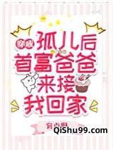 穿成孤儿后，首富爸爸来接我回家图片