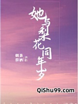 她与梨花同年岁图片